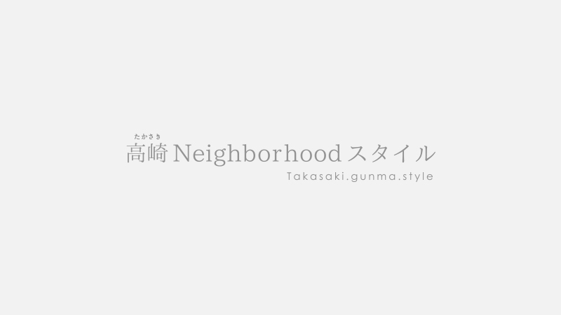 <p style="text-align: center;">“高崎Neighborhoodスタイル” って何？</p>